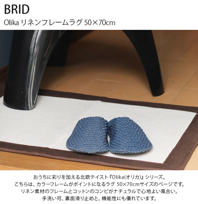BRID ブリッド Olika リネンフレームラグ 50×70cm  ラグ マット 北欧 おしゃれ 滑り止め 洗える 長方形 手洗い可 床暖房対応 ホットカーペット対応  