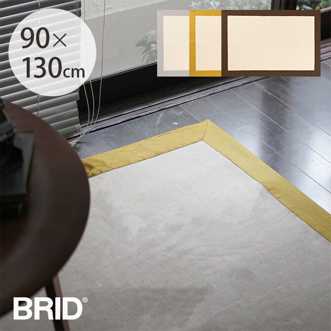BRID ブリッド Olika リネンフレームラグ 90×130cm ラグ マット 北欧 おしゃれ 滑り止め 洗える 長方形 手洗い可 床暖房対応 ホットカーペット対応