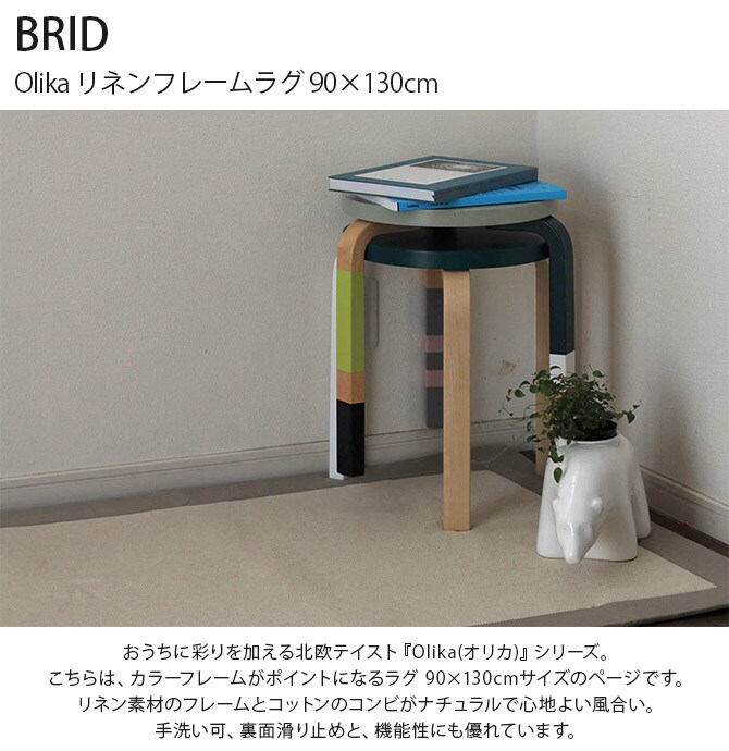 BRID ブリッド Olika リネンフレームラグ 90×130cm ラグ マット 北欧 おしゃれ 滑り止め 洗える 長方形 手洗い可 床暖房対応 ホットカーペット対応