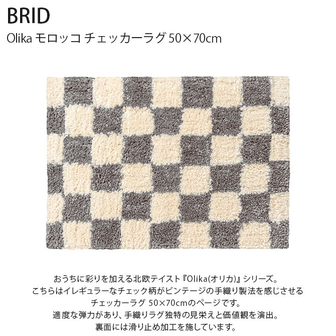 BRID ブリッド Olika モロッコ チェッカーラグ 50×70cm ラグ マット 柄 おしゃれ 滑り止め 長方形 床暖房対応 ホットカーペット対応 チェック ヴィンテージ