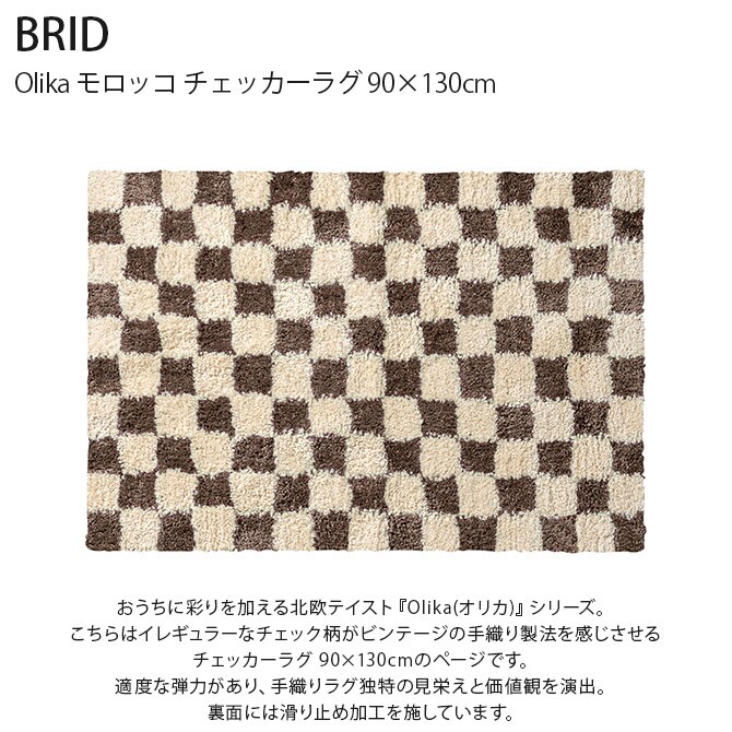 BRID ブリッド Olika モロッコ チェッカーラグ 90×130cm ラグ マット 柄 おしゃれ 滑り止め 長方形 床暖房対応 ホットカーペット対応 チェック ヴィンテージ