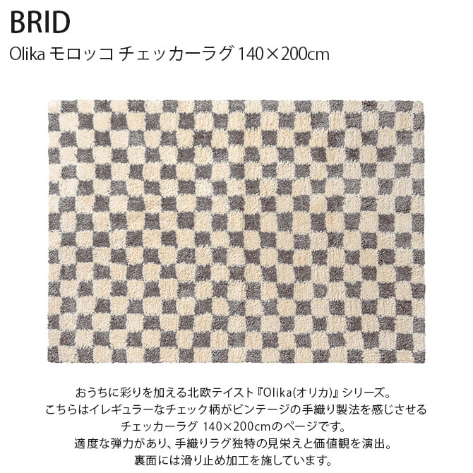 BRID ブリッド Olika モロッコ チェッカーラグ 140×200cm ラグ マット 柄 おしゃれ 滑り止め 長方形 床暖房対応 ホットカーペット対応 チェック ヴィンテージ