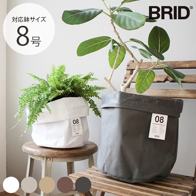 BRID ブリッド Olika プランターカバー 8号  プランターカバー 鉢カバー 8号 おしゃれ 北欧 室内 インテリア ファブリック コットン 観葉植物  