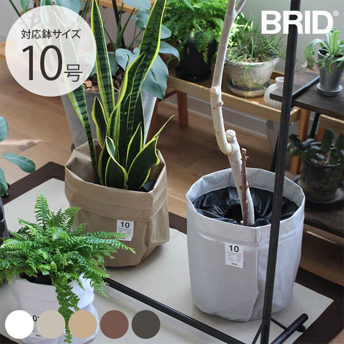 BRID ブリッド Olika プランターカバー 10号  プランターカバー 鉢カバー 10号 おしゃれ 北欧 室内 インテリア ファブリック コットン 観葉植物  