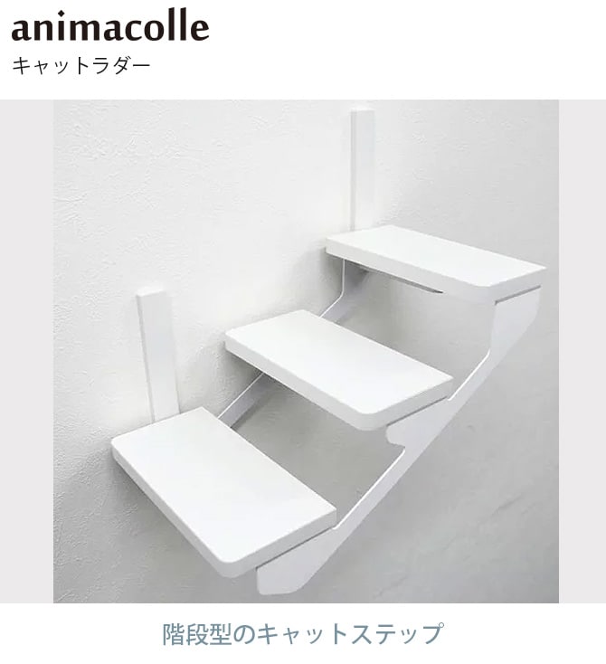 animacolle アニマコレ キャットラダー キャットステップ 猫用 猫 ステップ 階段 シンプル おしゃれ 白 モノトーン 賃貸