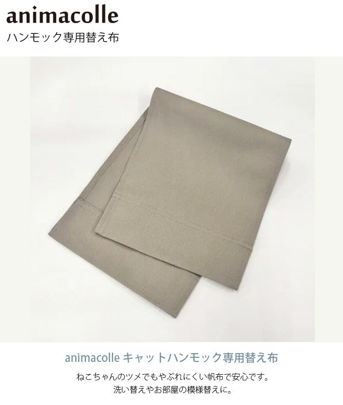 animacolle アニマコレ ハンモック専用替え布 キャットステップ 猫用 猫 ハンモック 専用布