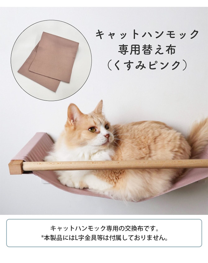 animacolle アニマコレ ハンモック専用替え布 キャットステップ 猫用 猫 ハンモック 専用布