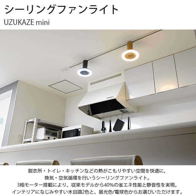 LEDシーリングファンライト UZUKAZE mini