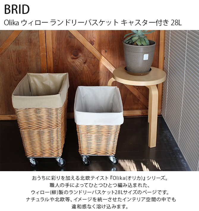 BRID ブリッド Olika ウィロー ランドリーバスケット キャスター付き 28L 