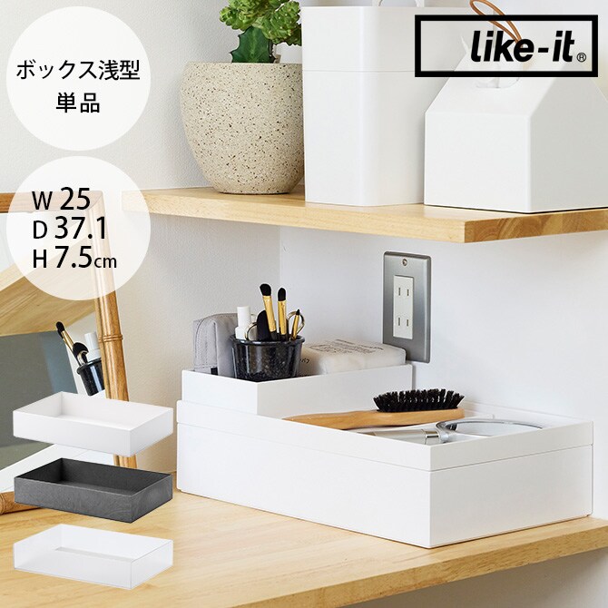 like-it ライクイット タイディアップボックス ボックス浅型 単品 