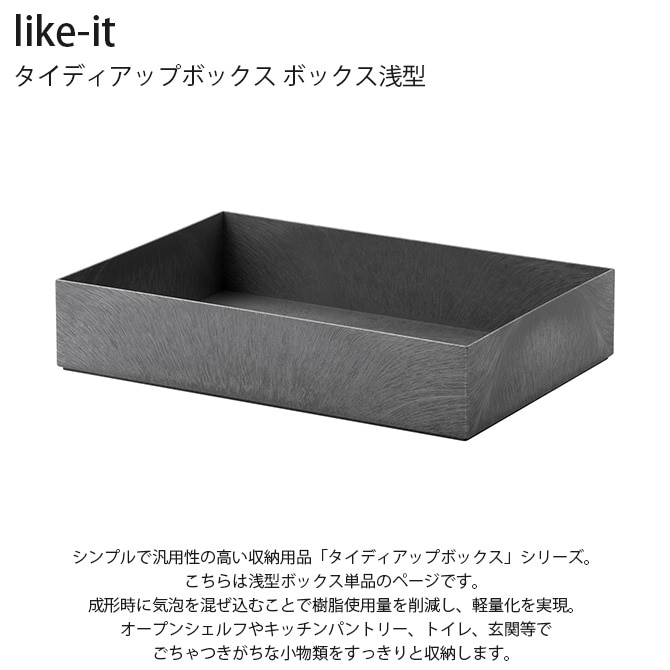 like-it ライクイット タイディアップボックス ボックス浅型 単品 