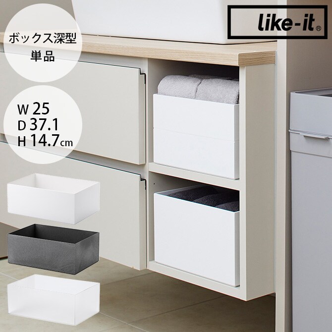 like-it ライクイット タイディアップボックス ボックス深型 単品 
