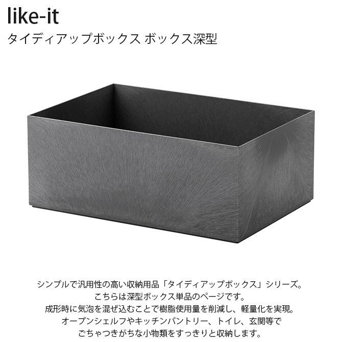 like-it ライクイット タイディアップボックス ボックス深型 単品 