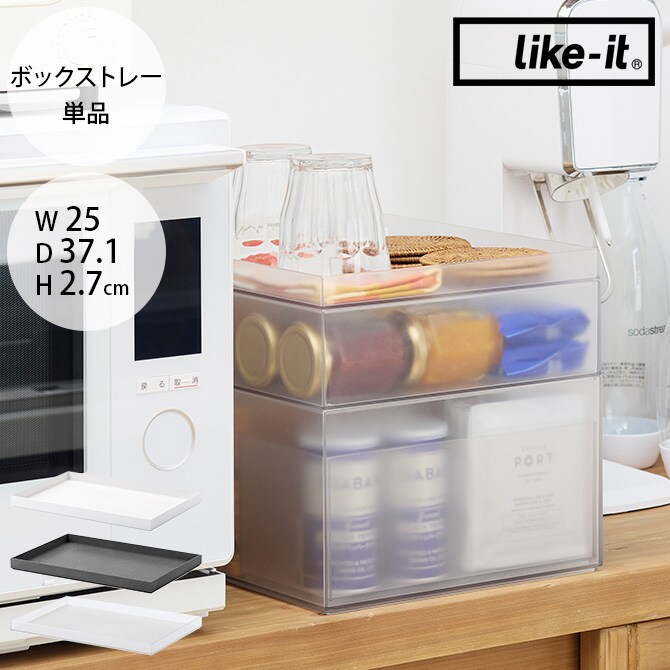 like-it ライクイット タイディアップボックス ボックストレー 単品 