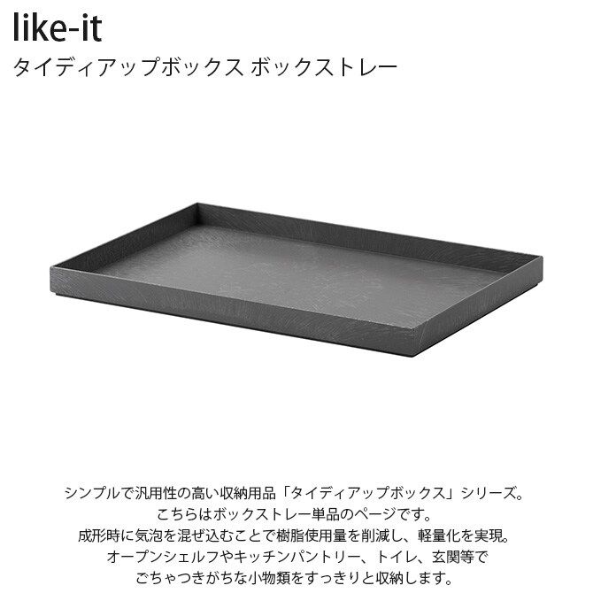 like-it ライクイット タイディアップボックス ボックストレー 単品 