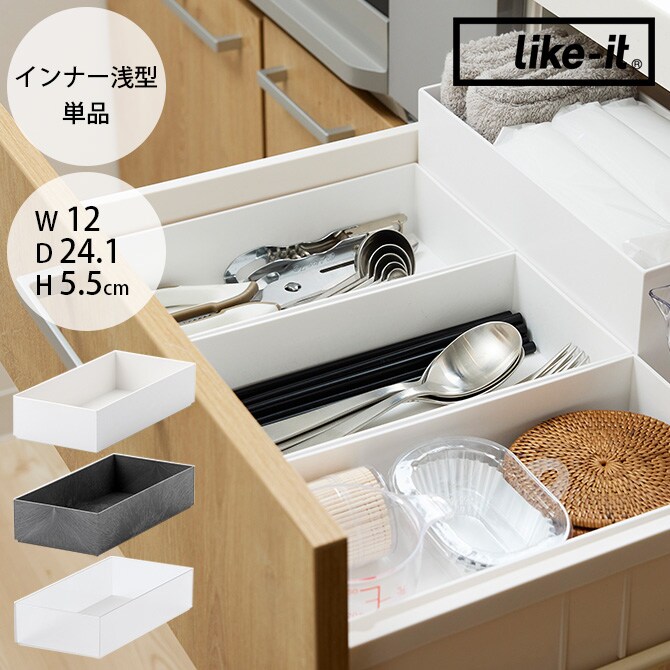 like-it ライクイット タイディアップボックス インナー浅型 単品  収納ボックス 収納ケース 小物入れ スタッキング 長方形 棚 オープンシェルフ キッチン 収納 おしゃれ  
