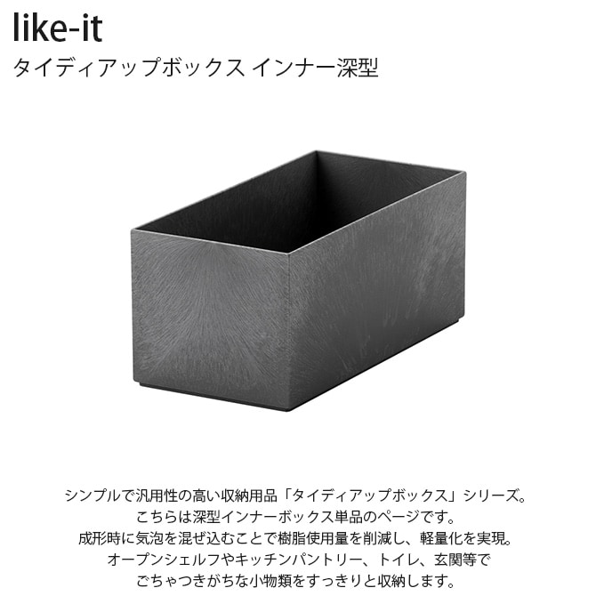 like-it ライクイット タイディアップボックス インナー深型 単品 