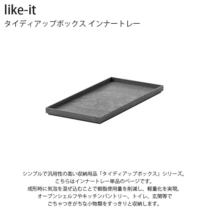 like-it ライクイット タイディアップボックス インナートレー 単品  収納 トレイ 小物入れ 蓋 長方形 棚 オープンシェルフ キッチン 収納 おしゃれ  
