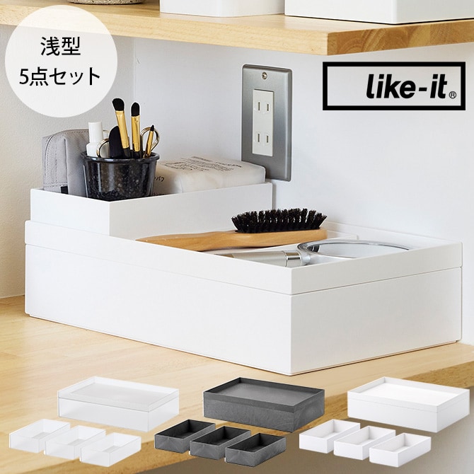 like-it ライクイット タイディアップボックス スターターキット 浅型5点セット 