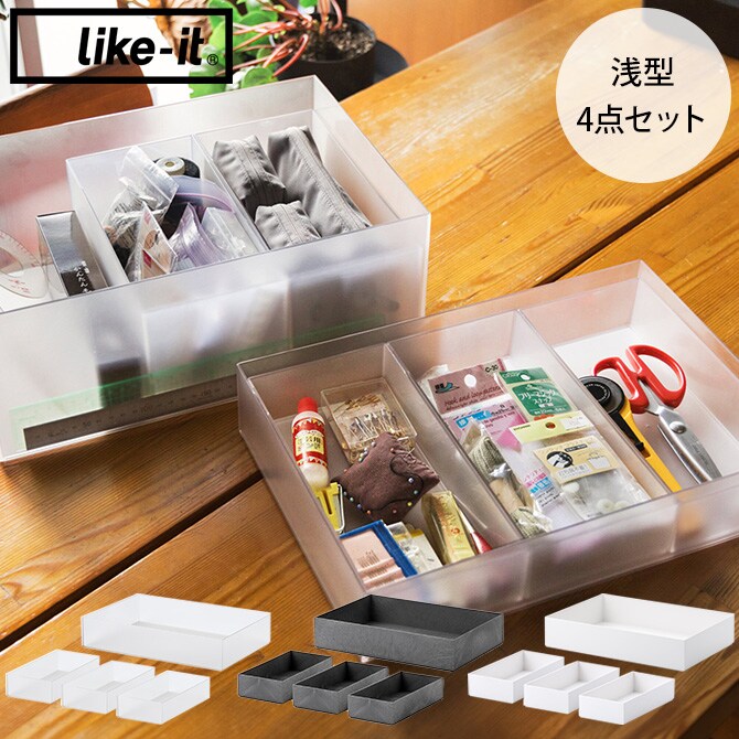 like-it ライクイット タイディアップボックス スターターキット 浅型4点セット 