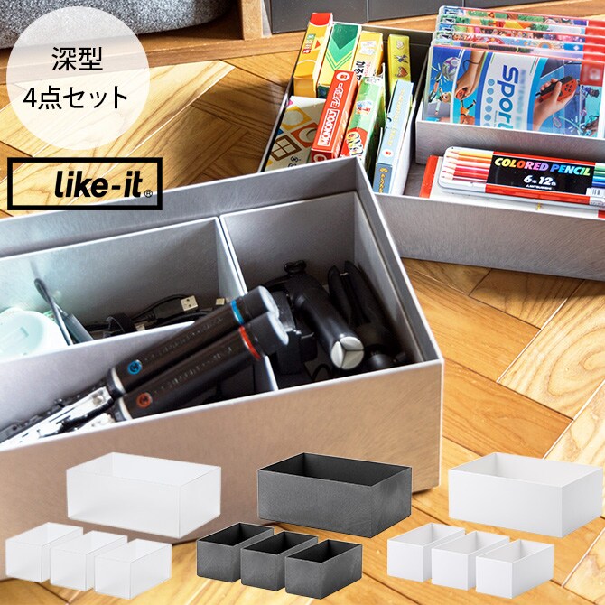 like-it ライクイット タイディアップボックス スターターキット 深型4点セット 