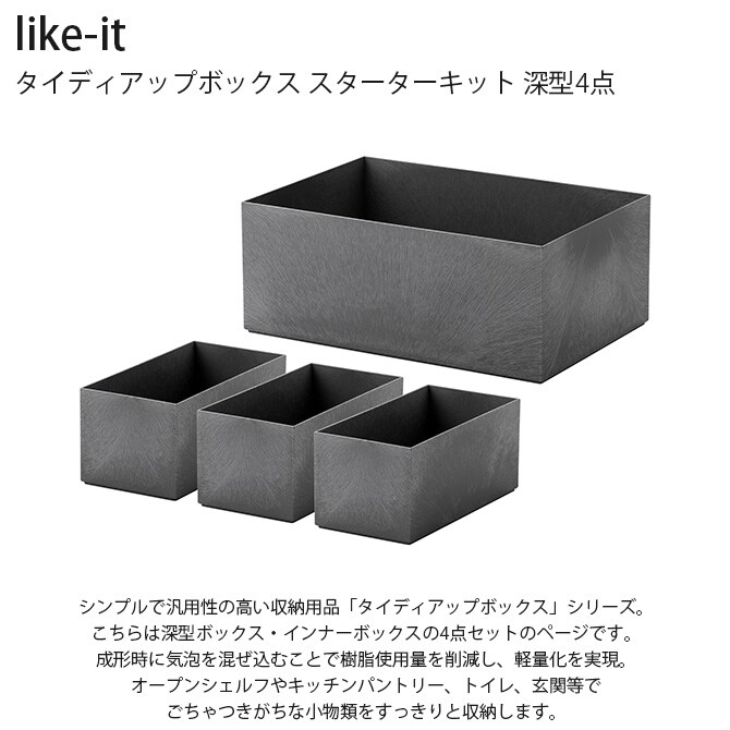 like-it ライクイット タイディアップボックス スターターキット 深型4点セット 