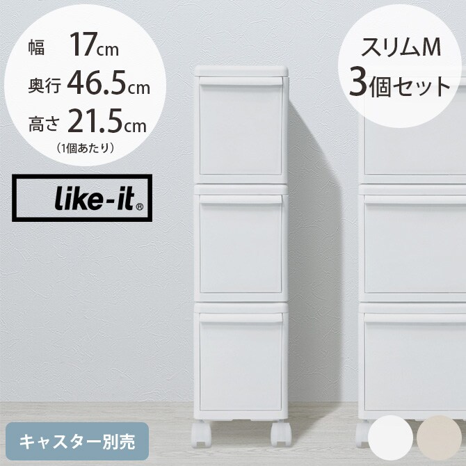 like-it ライクイット 組み合わせて使える収納ケース スリムM 3個組  収納ケース 引き出し 幅17 チェスト おしゃれ 白 収納ボックス ポリプロピレン 衣類収納 衣装ケース  