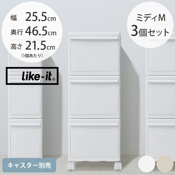 like-it ライクイット 組み合わせて使える収納ケース ミディM 3個組  収納ケース 引き出し 幅25.5 チェスト おしゃれ 白 収納ボックス ポリプロピレン 衣類収納 衣装ケース  