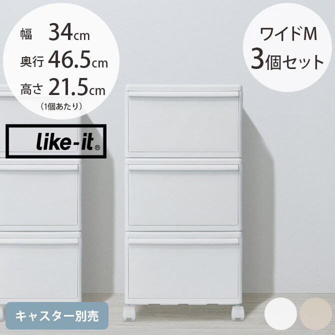 like-it ライクイット 組み合わせて使える収納ケース ワイドM 3個組  収納ケース 引き出し 幅34 チェスト おしゃれ 白 収納ボックス ポリプロピレン 衣類収納 衣装ケース  