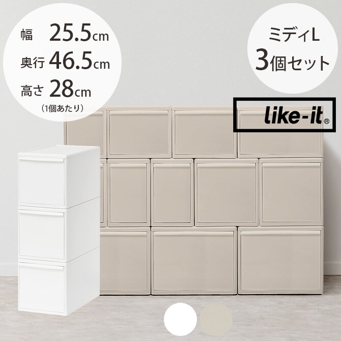 like-it ライクイット 組み合わせて使える収納ケース ミディL 3個組  収納ケース 引き出し 幅25.5 チェスト おしゃれ 白 収納ボックス ポリプロピレン 衣類収納 衣装ケース  
