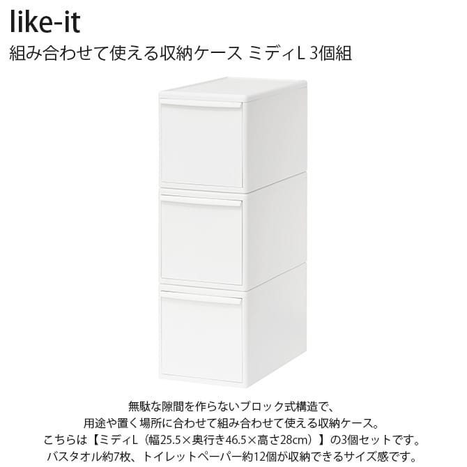 like-it ライクイット 組み合わせて使える収納ケース ミディL 3個組  収納ケース 引き出し 幅25.5 チェスト おしゃれ 白 収納ボックス ポリプロピレン 衣類収納 衣装ケース  
