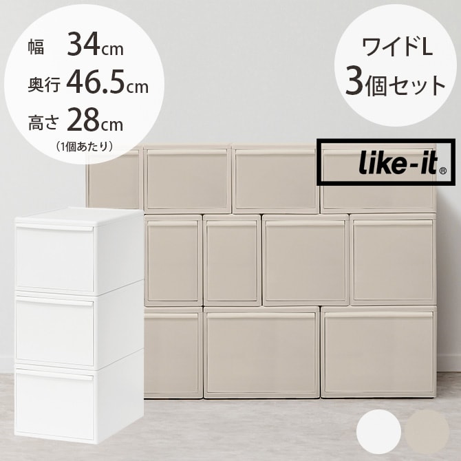 like-it ライクイット 組み合わせて使える収納ケース ワイドL 3個組  収納ケース 引き出し 幅34 チェスト おしゃれ 白 収納ボックス ポリプロピレン 衣類収納 衣装ケース  