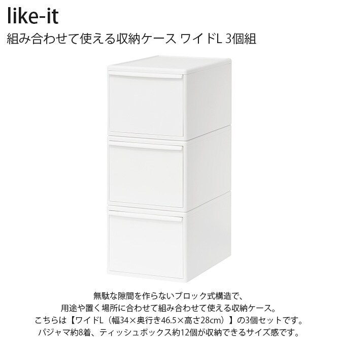 like-it ライクイット 組み合わせて使える収納ケース ワイドL 3個組  収納ケース 引き出し 幅34 チェスト おしゃれ 白 収納ボックス ポリプロピレン 衣類収納 衣装ケース  