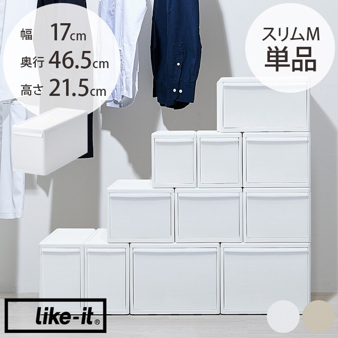 like-it ライクイット 組み合わせて使える収納ケース スリムM 単品  収納ケース 引き出し 幅17 チェスト おしゃれ 白 収納ボックス ポリプロピレン 衣類収納 衣装ケース  