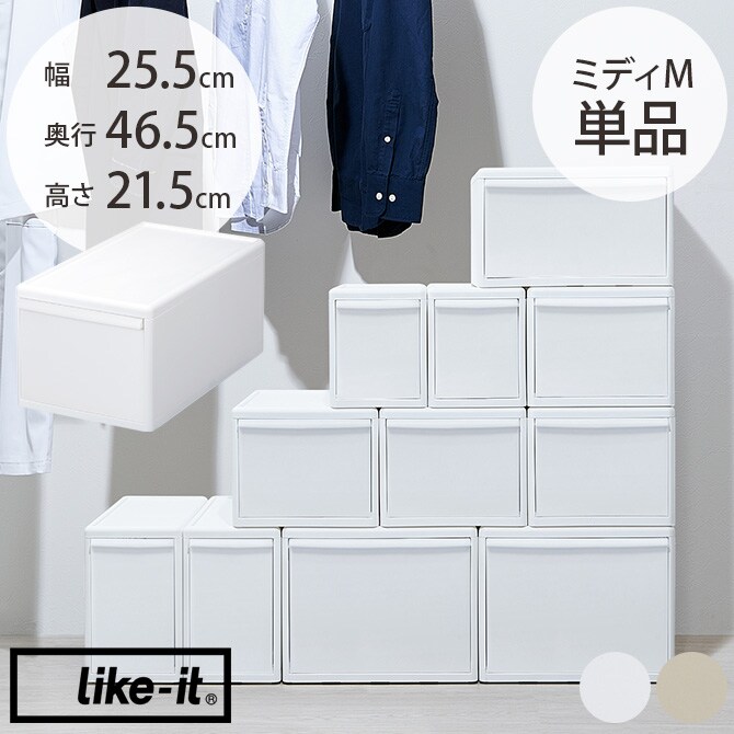 like-it ライクイット 組み合わせて使える収納ケース ミディM 単品  収納ケース 引き出し 幅25.5 チェスト おしゃれ 白 収納ボックス ポリプロピレン 衣類収納 衣装ケース  