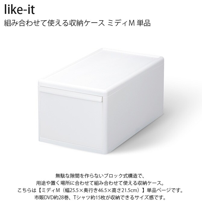 like-it ライクイット 組み合わせて使える収納ケース ミディM 単品  収納ケース 引き出し 幅25.5 チェスト おしゃれ 白 収納ボックス ポリプロピレン 衣類収納 衣装ケース  