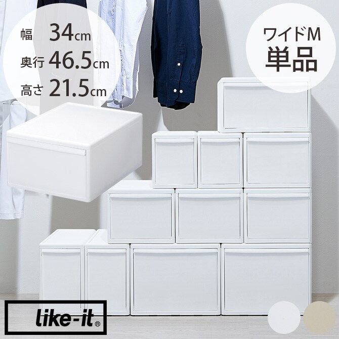 like-it ライクイット 組み合わせて使える収納ケース ワイドM 単品  収納ケース 引き出し 幅34 チェスト おしゃれ 白 収納ボックス ポリプロピレン 衣類収納 衣装ケース  
