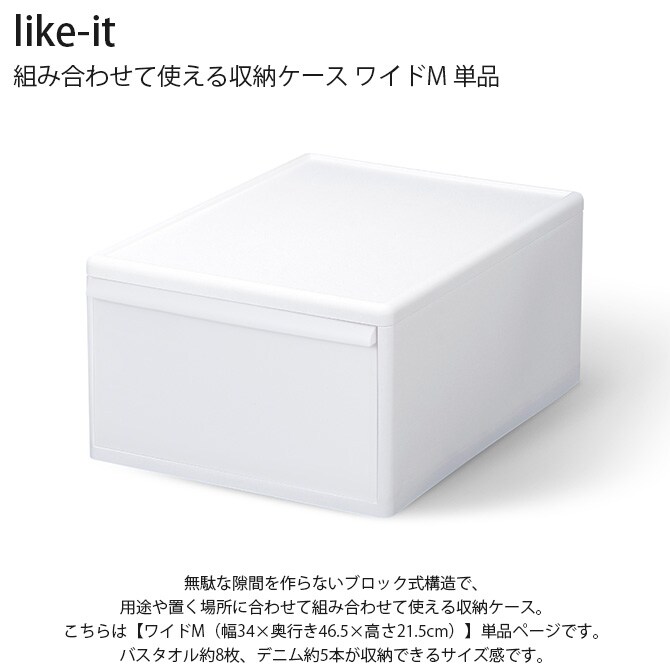 like-it ライクイット 組み合わせて使える収納ケース ワイドM 単品  収納ケース 引き出し 幅34 チェスト おしゃれ 白 収納ボックス ポリプロピレン 衣類収納 衣装ケース  