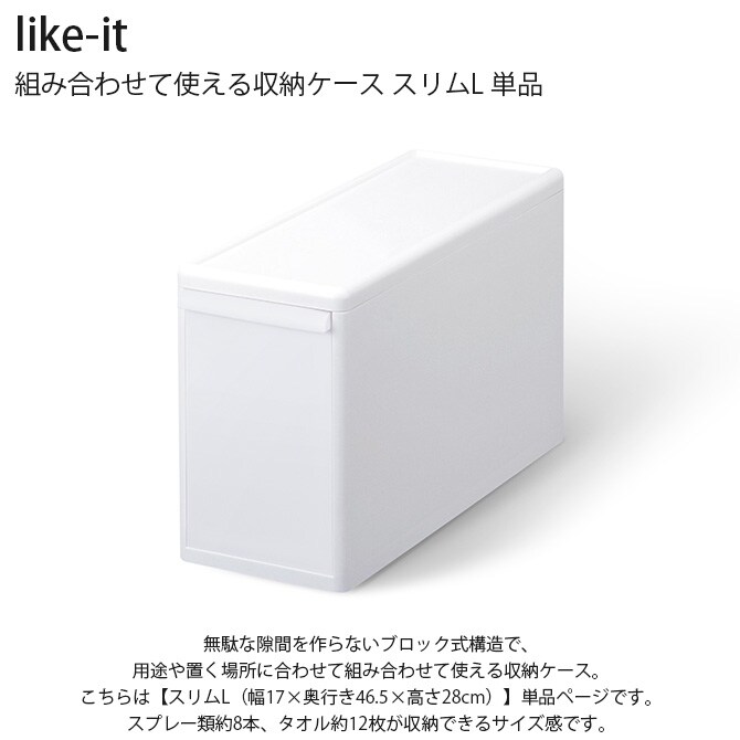 like-it ライクイット 組み合わせて使える収納ケース スリムL 単品  収納ケース 引き出し 幅17 チェスト おしゃれ 白 収納ボックス ポリプロピレン 衣類収納 衣装ケース  