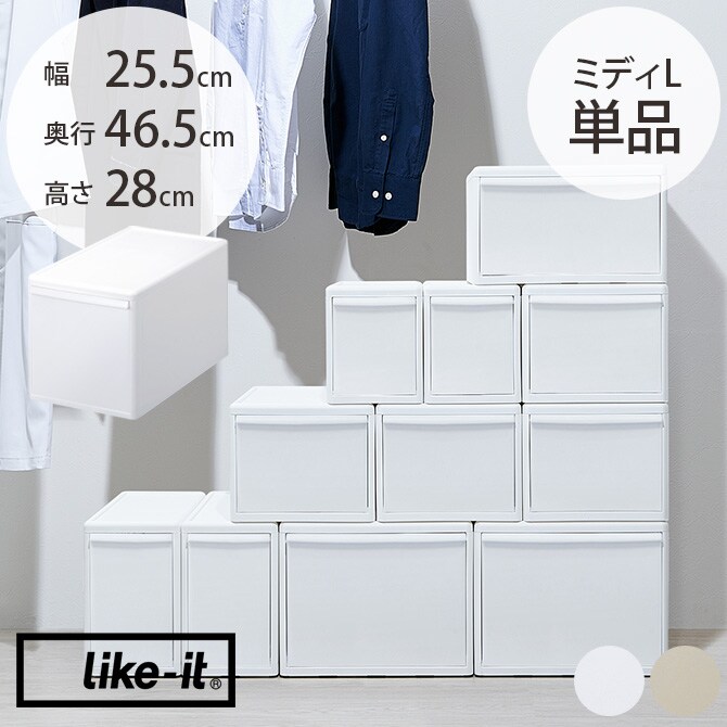 like-it ライクイット 組み合わせて使える収納ケース ミディL 単品  収納ケース 引き出し 幅25.5 チェスト おしゃれ 白 収納ボックス ポリプロピレン 衣類収納 衣装ケース  