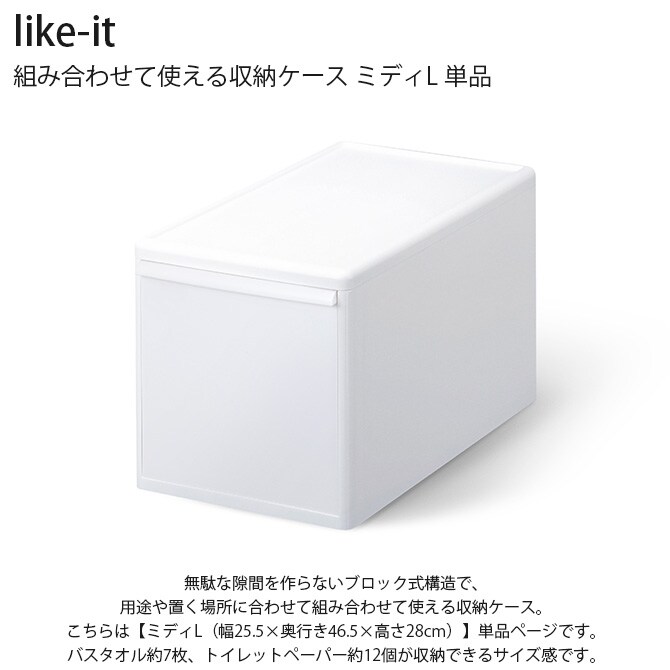 like-it ライクイット 組み合わせて使える収納ケース ミディL 単品  収納ケース 引き出し 幅25.5 チェスト おしゃれ 白 収納ボックス ポリプロピレン 衣類収納 衣装ケース  