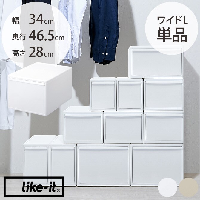 like-it ライクイット 組み合わせて使える収納ケース ワイドL 単品  収納ケース 引き出し 幅34 チェスト おしゃれ 白 収納ボックス ポリプロピレン 衣類収納 衣装ケース  