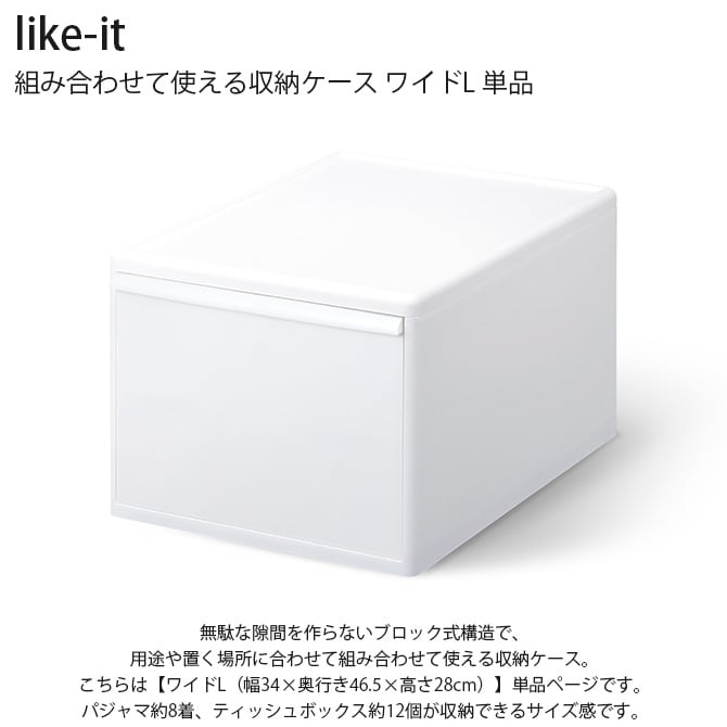 like-it ライクイット 組み合わせて使える収納ケース ワイドL 単品  収納ケース 引き出し 幅34 チェスト おしゃれ 白 収納ボックス ポリプロピレン 衣類収納 衣装ケース  