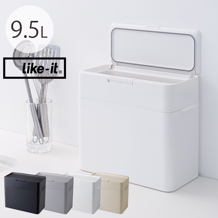  like-it ライクイットシールズ 密閉ダストボックス 9.5L 