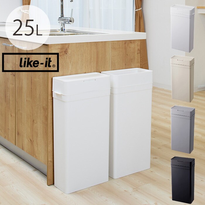  like-it ライクイットシールズ 密閉ダストボックス 25L 
