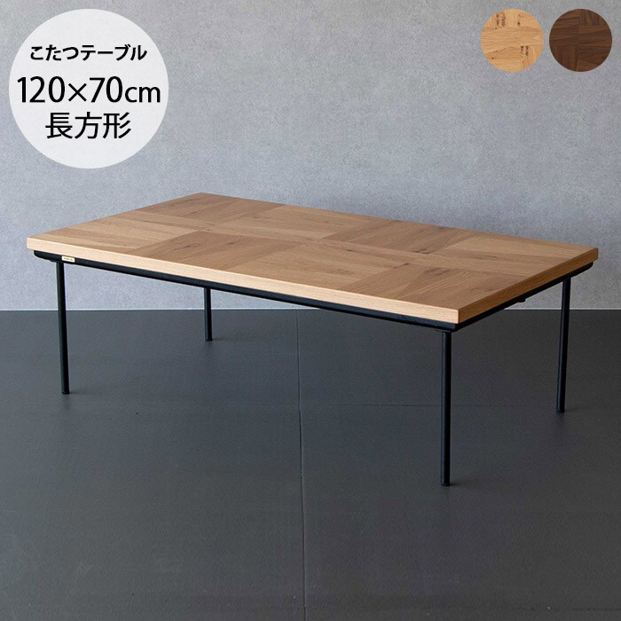  ソフィア こたつテーブル 幅120cm 