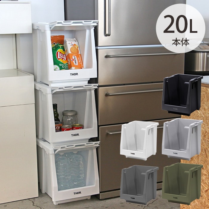 THOR ソーSTACKING SHELF CONTAINER 20L 本体