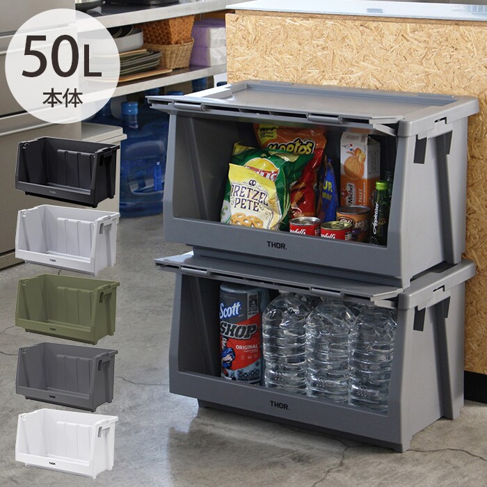 THOR ソーSTACKING SHELF CONTAINER 50L 本体