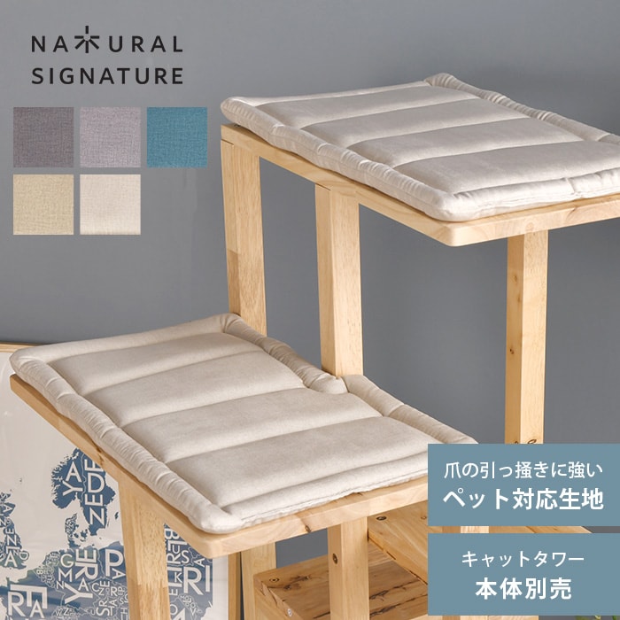 NATURAL SIGNATURE ナチュラルシグネチャーCut-hus キャトハス キャットタワー専用 クッション2個セット ペット対応素材