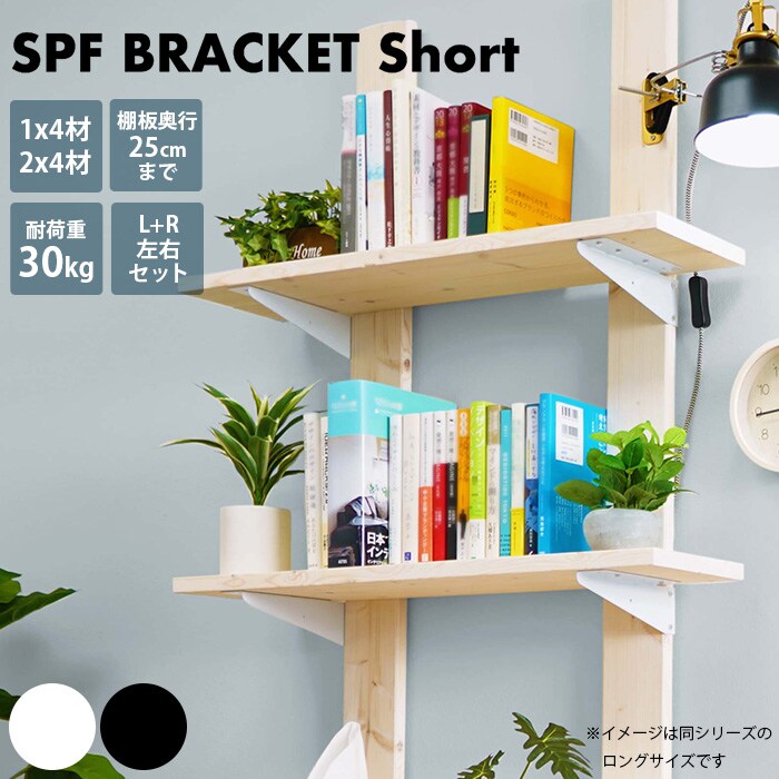  SPF ブラケット ショート